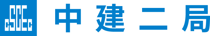 中建二局